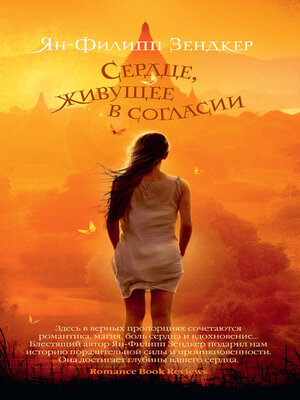 cover image of Сердце, живущее в согласии